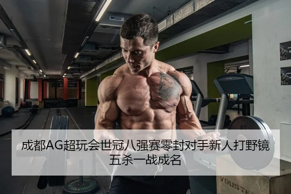 cheng-du-chao-wan-hui-shi-guan-ba-qiang-sai-ling-feng-dui-shou-xin-ren-da-ye-jing-wu-sha-yi-zhan-cheng-ming-2-294.jpg